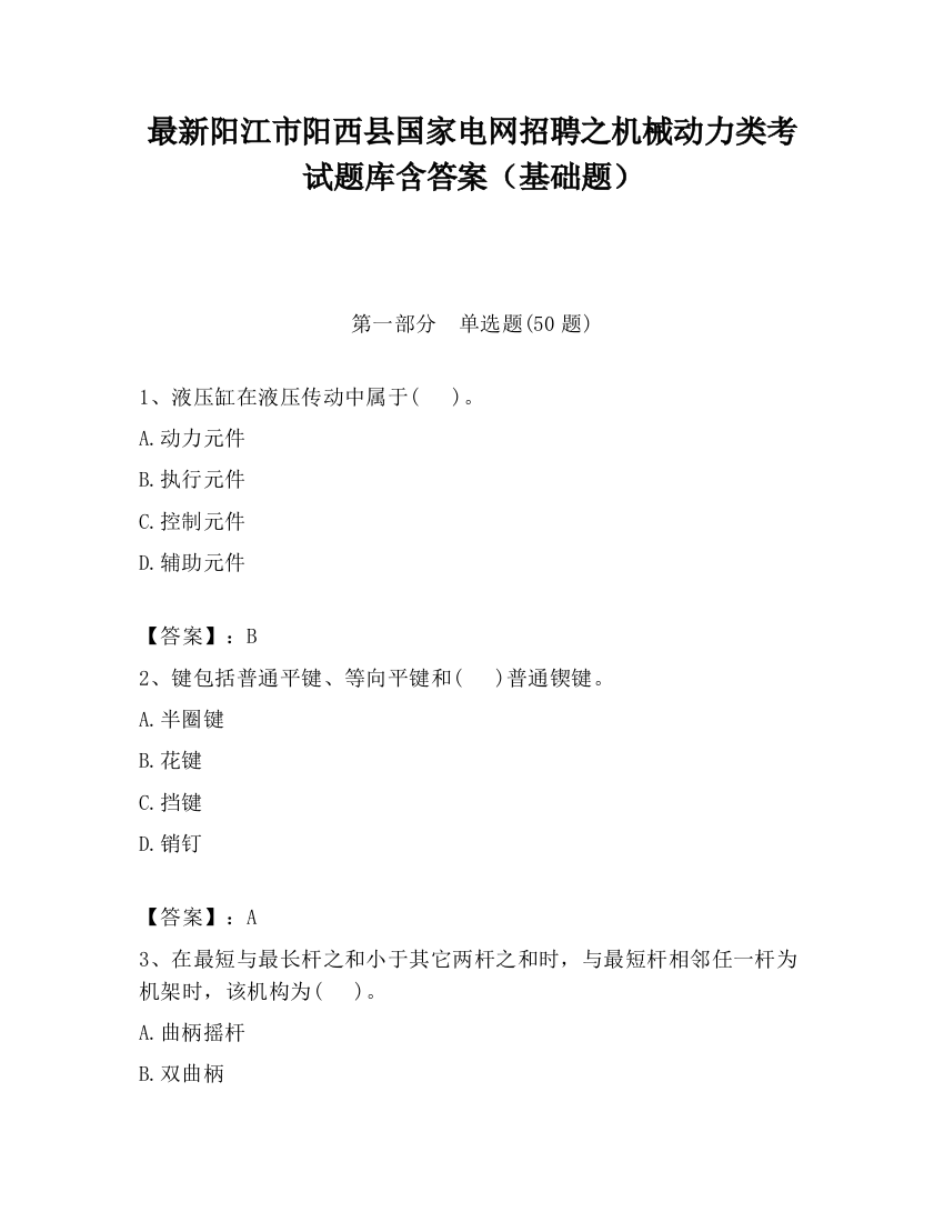 最新阳江市阳西县国家电网招聘之机械动力类考试题库含答案（基础题）