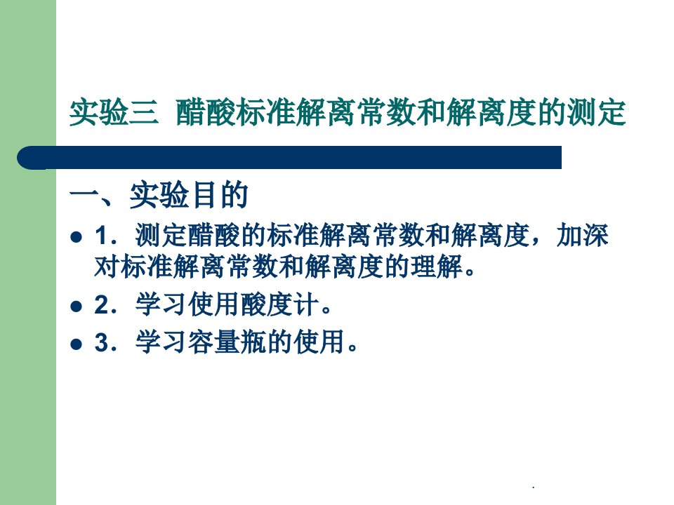 实验三醋酸标准解离常数和解离度的测定ppt课件