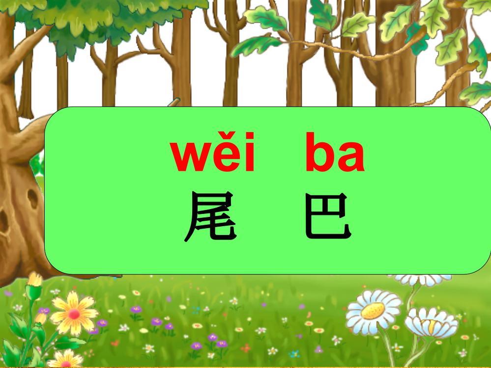 小学语文一年级上册课件《比尾巴-》