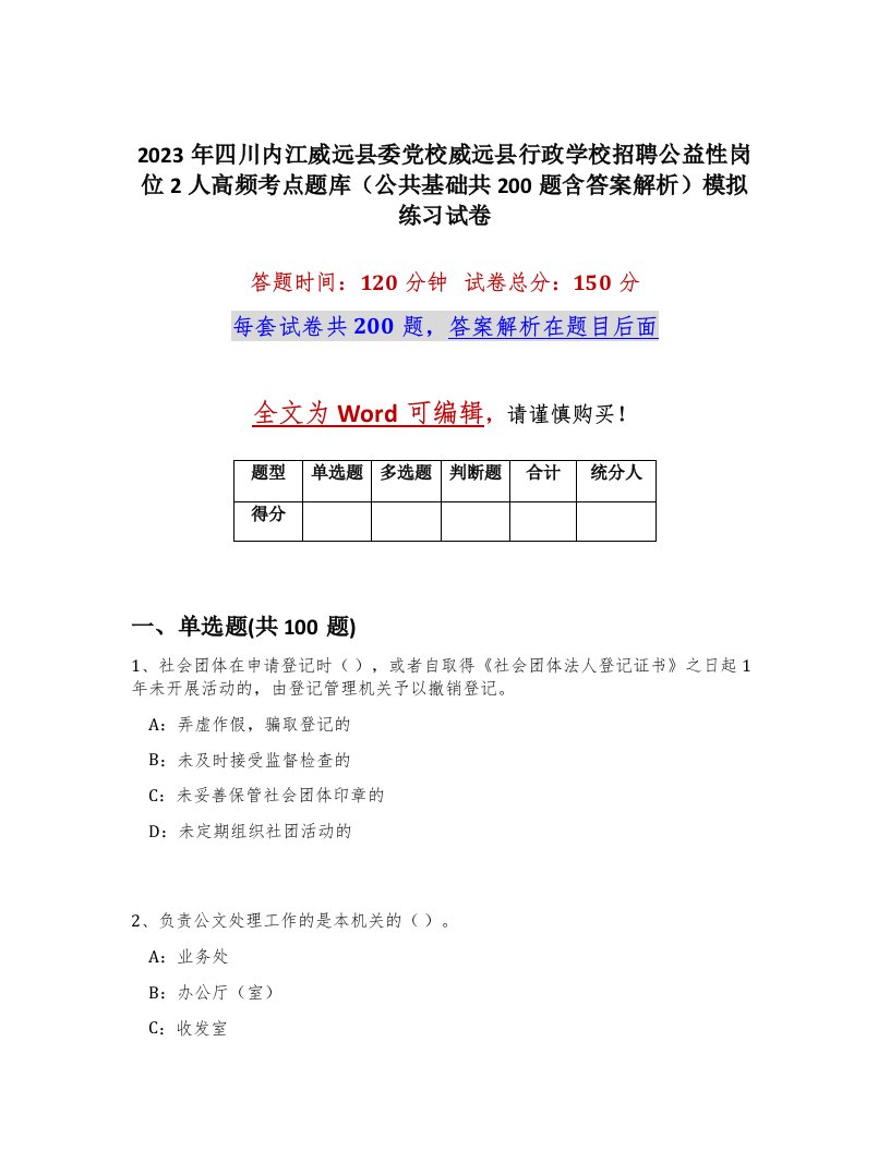 2023年四川内江威远县委党校威远县行政学校招聘公益性岗位2人高频考点题库公共基础共200题含答案解析模拟练习试卷