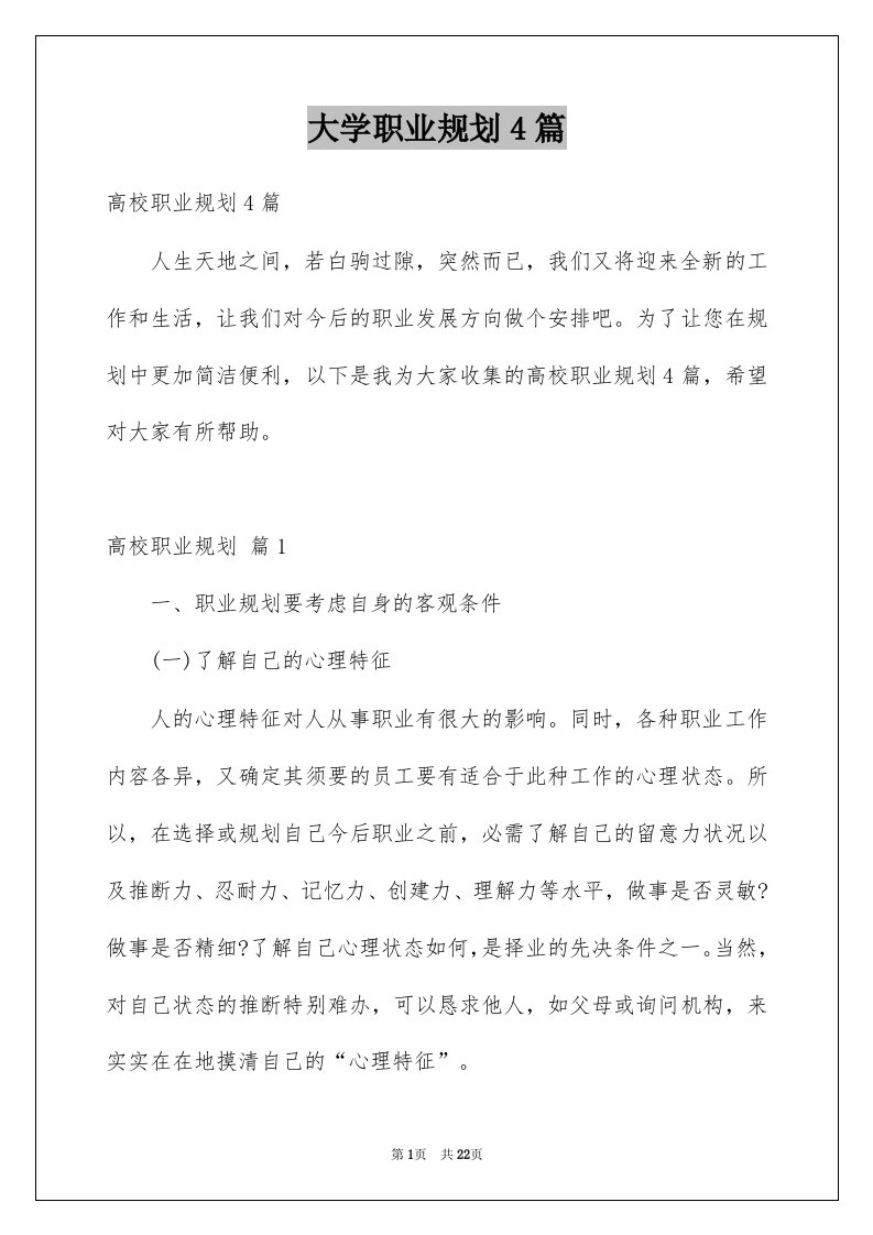 大学职业规划4篇汇总