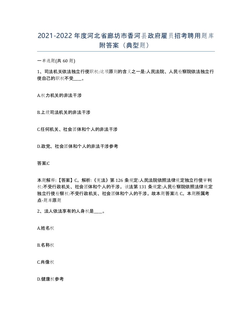 2021-2022年度河北省廊坊市香河县政府雇员招考聘用题库附答案典型题