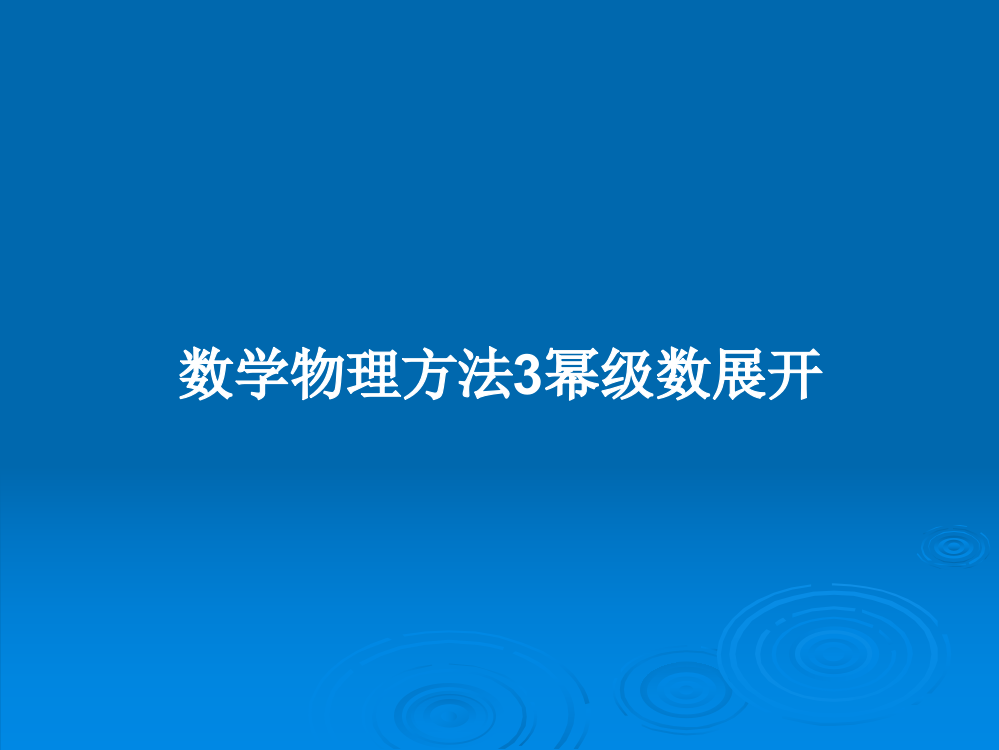 数学物理方法3幂级数展开