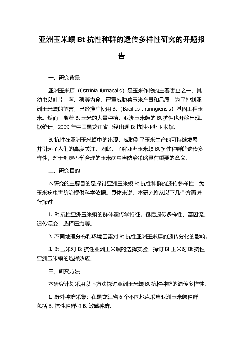 亚洲玉米螟Bt抗性种群的遗传多样性研究的开题报告