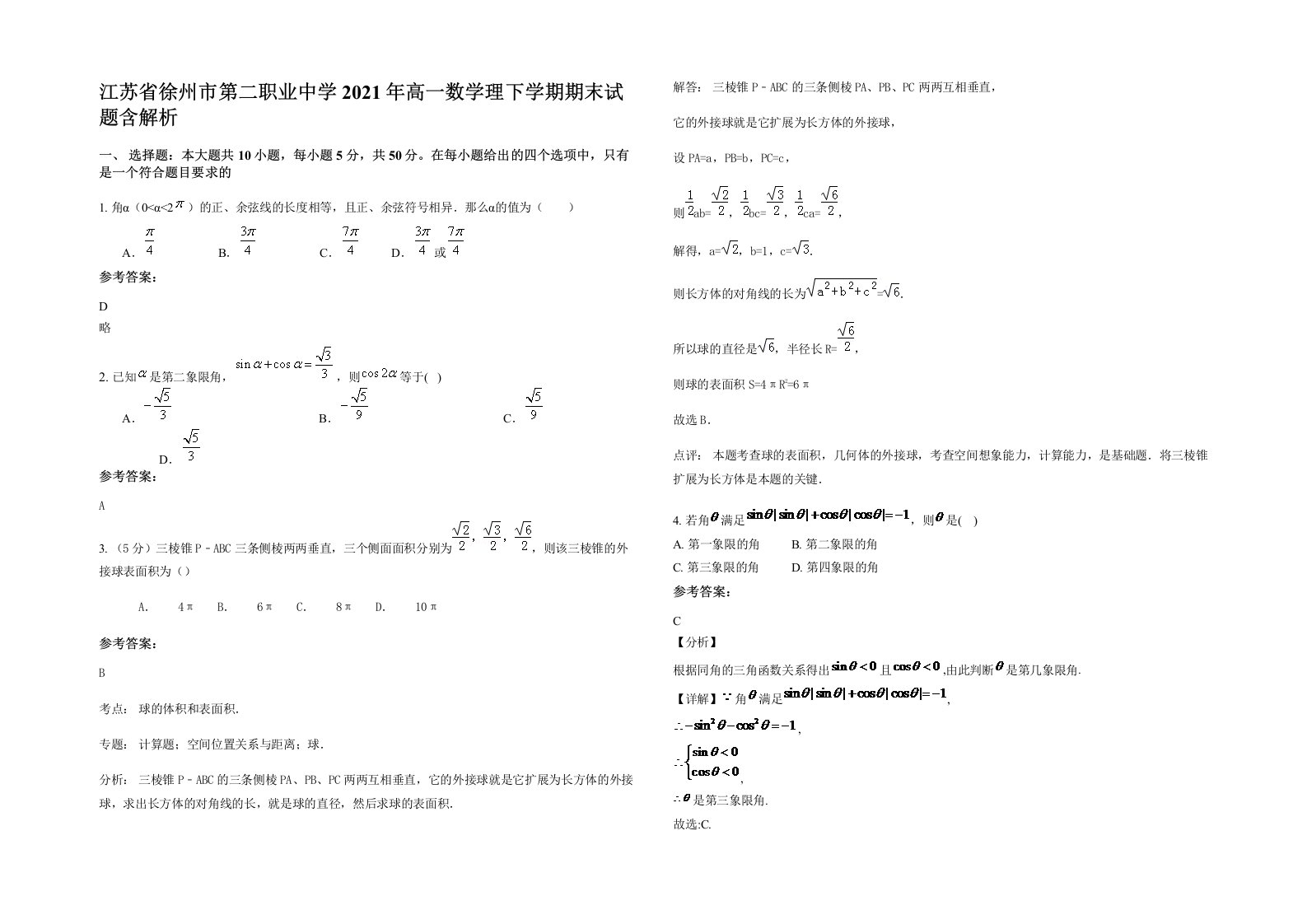 江苏省徐州市第二职业中学2021年高一数学理下学期期末试题含解析