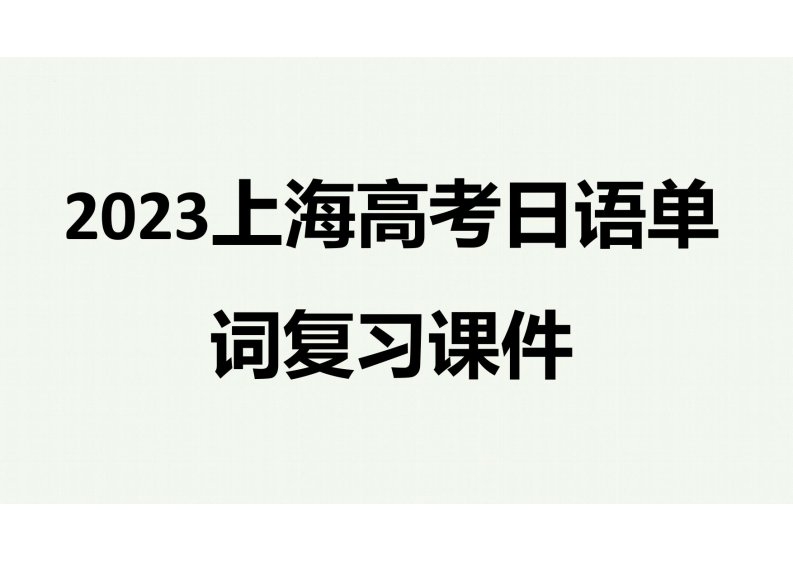 2023届上海高考日语语法系列复习讲解全册课件课件(一)