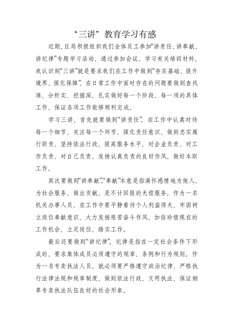 烟草专卖系统三讲活动学习心得