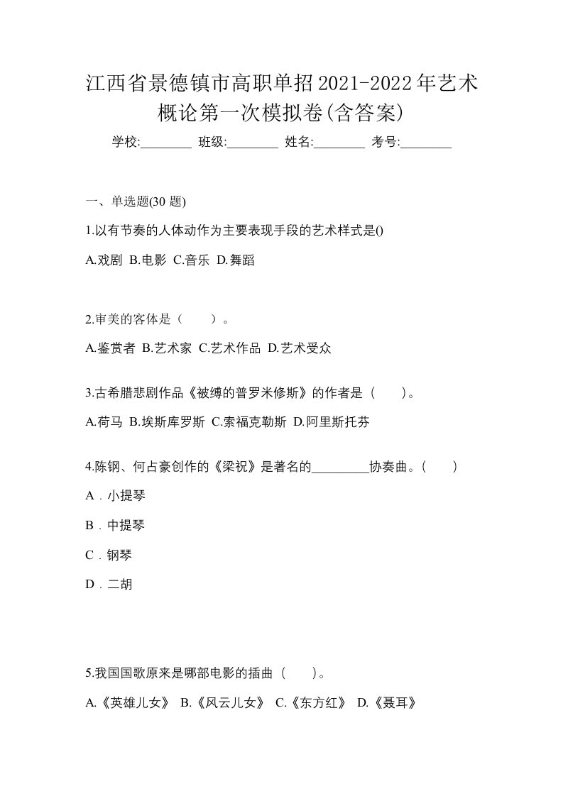 江西省景德镇市高职单招2021-2022年艺术概论第一次模拟卷含答案