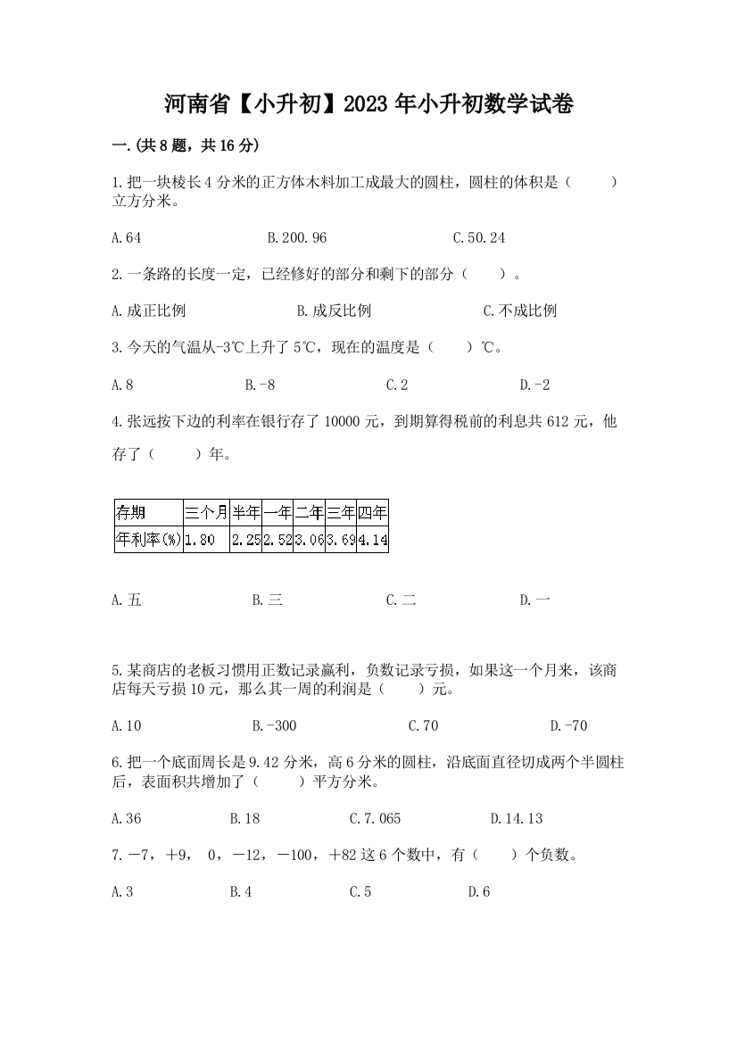 河南省【小升初】2023年小升初数学试卷含答案（巩固）