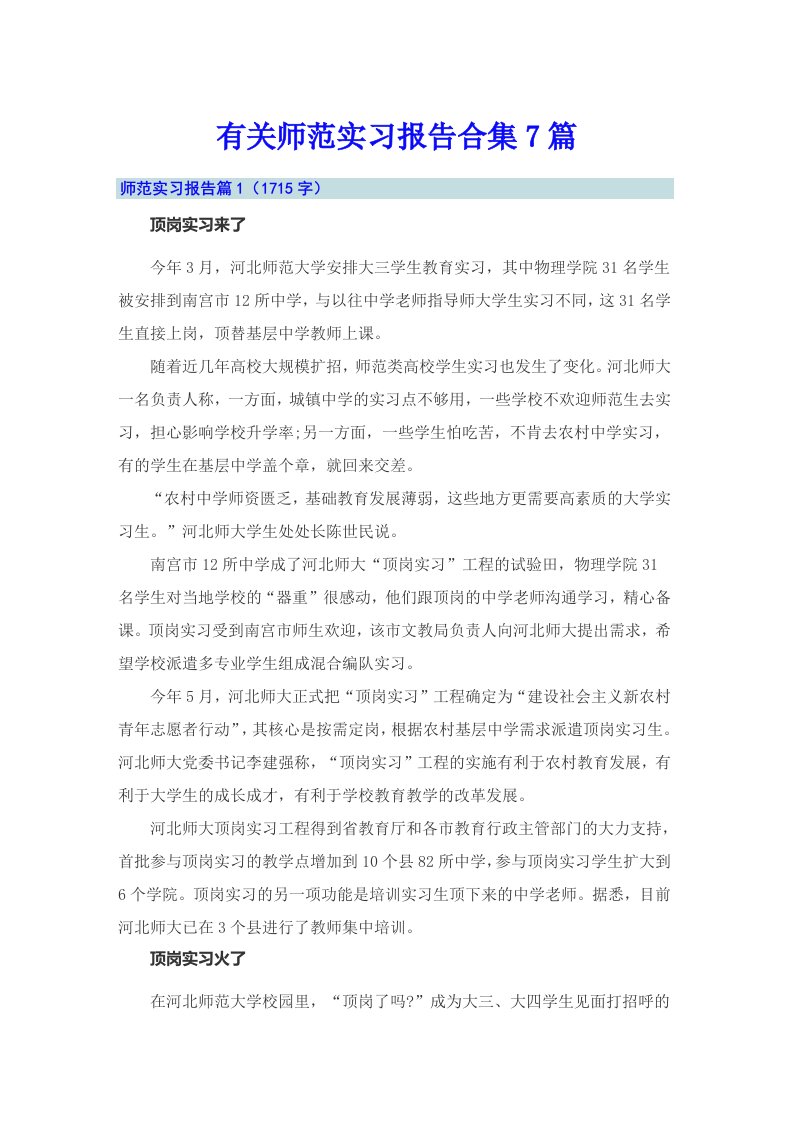 有关师范实习报告合集7篇