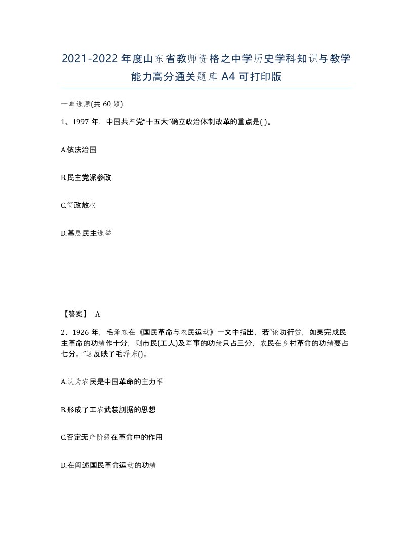 2021-2022年度山东省教师资格之中学历史学科知识与教学能力高分通关题库A4可打印版