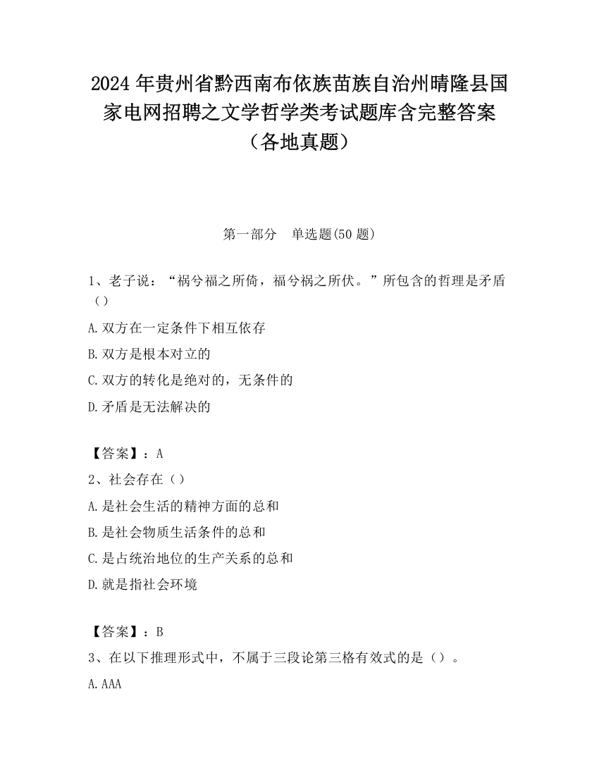 2024年贵州省黔西南布依族苗族自治州晴隆县国家电网招聘之文学哲学类考试题库含完整答案（各地真题）