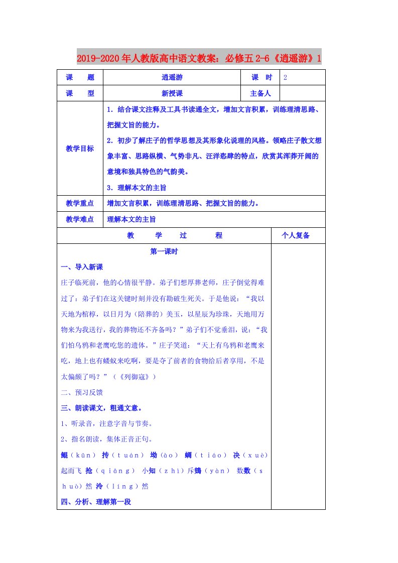 2019-2020年人教版高中语文教案：必修五2-6《逍遥游》1