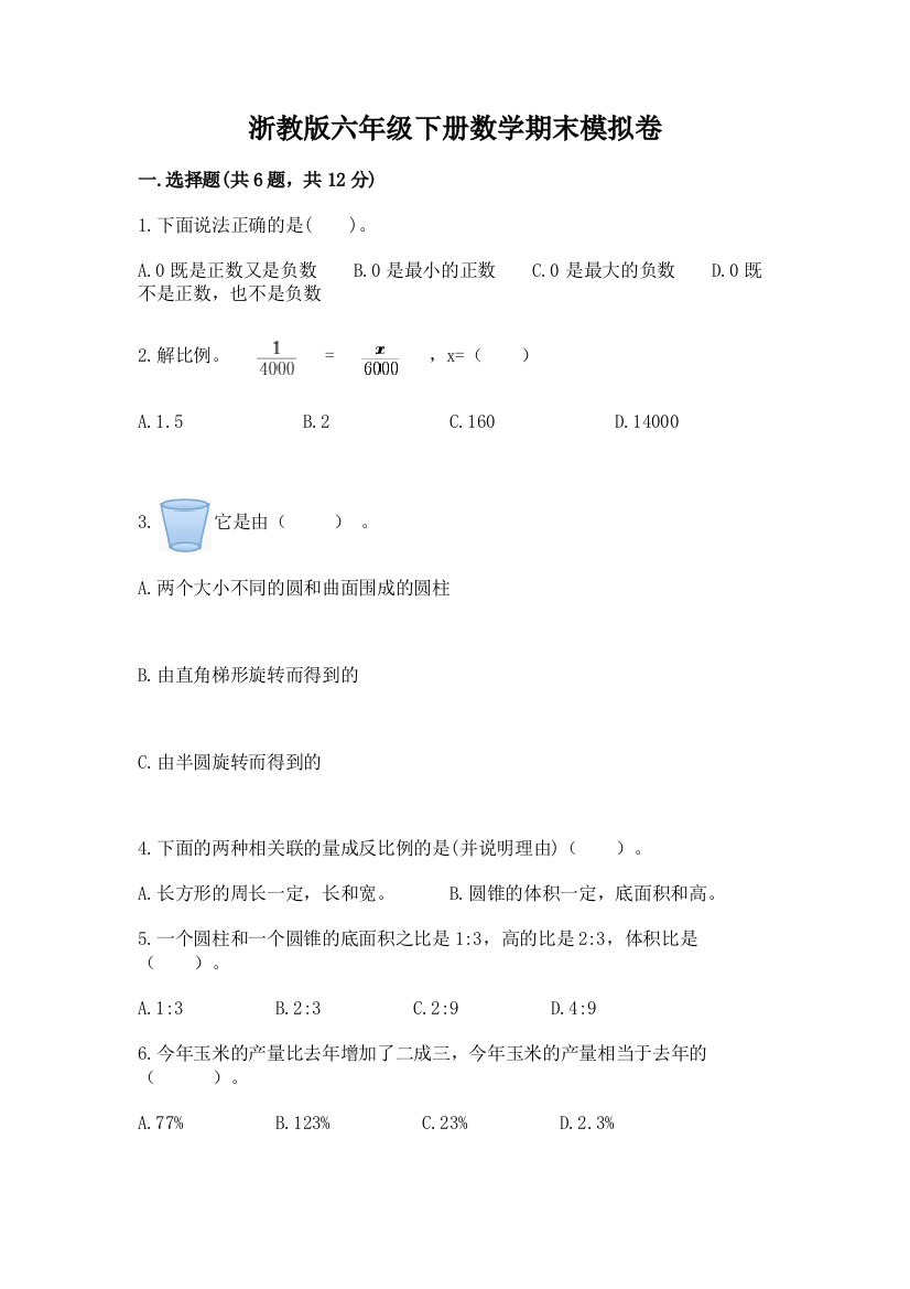 浙教版六年级下册数学期末模拟卷【重点班】