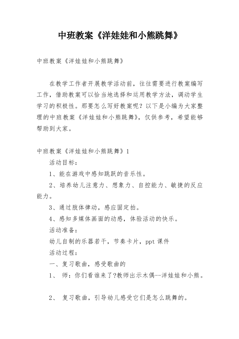 中班教案《洋娃娃和小熊跳舞》