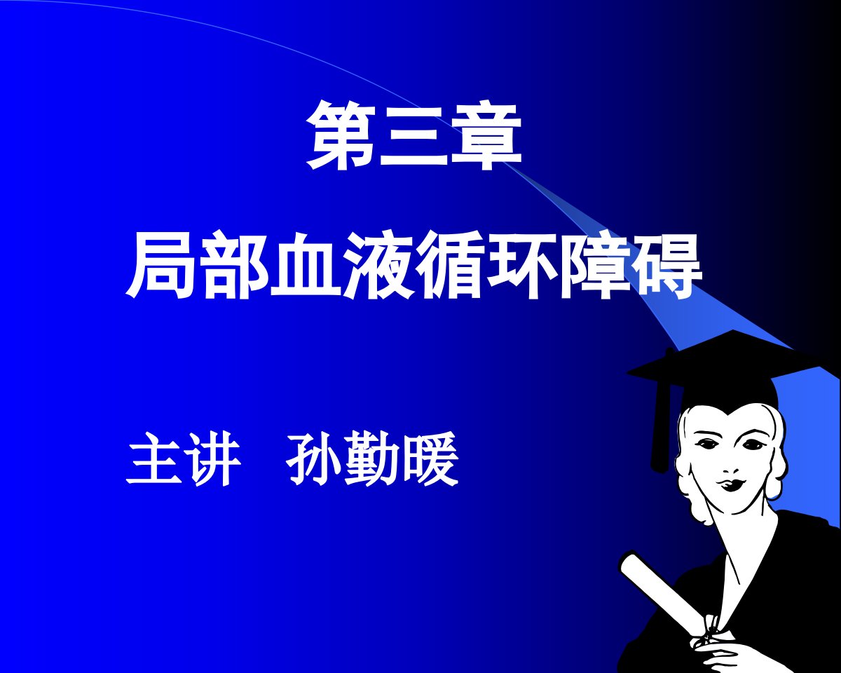 病理解剖学局部血液循环一ppt课件