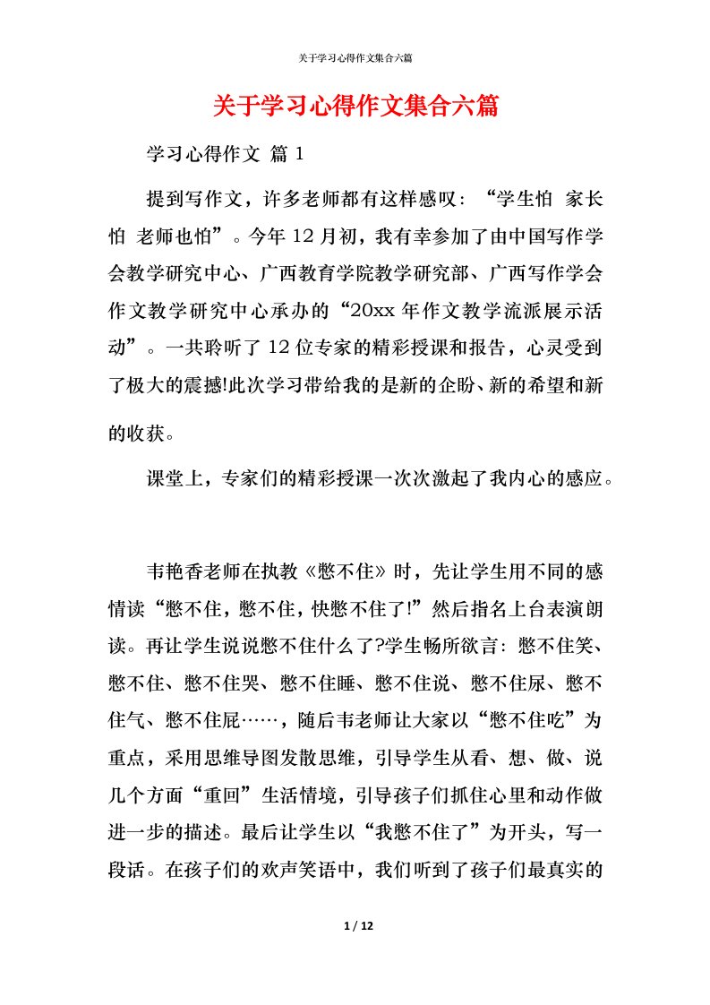 精编关于学习心得作文集合六篇