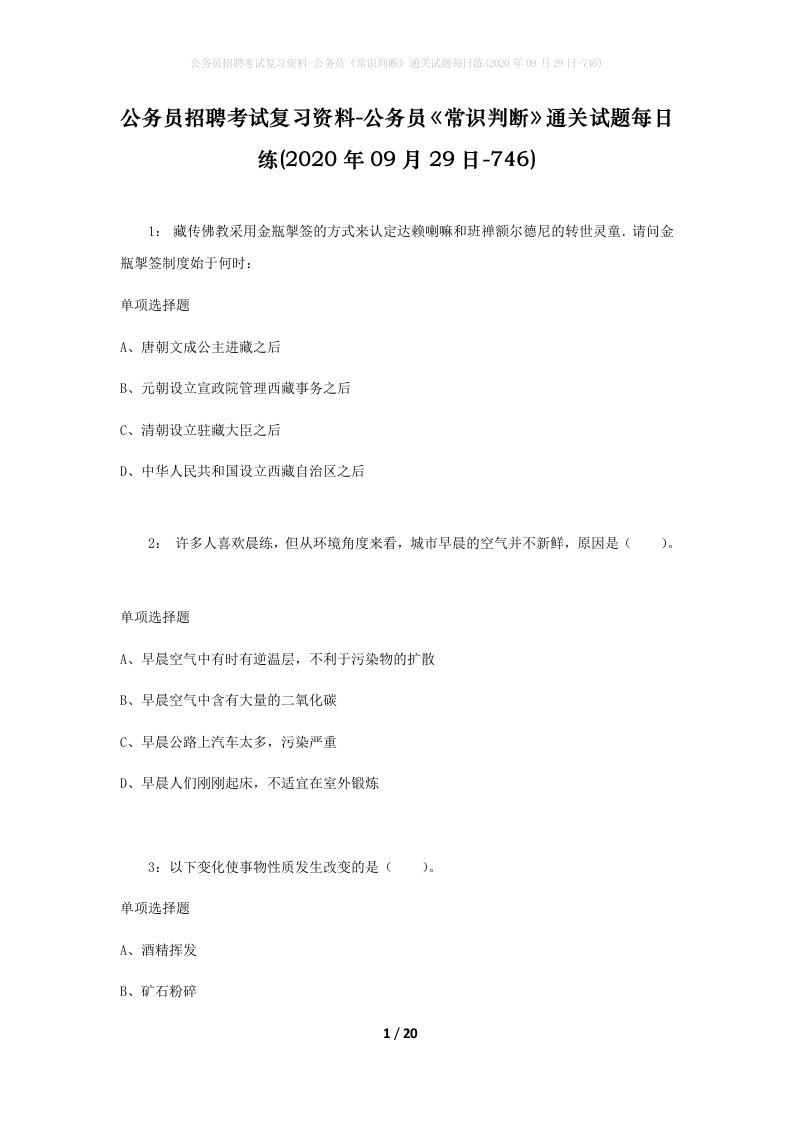 公务员招聘考试复习资料-公务员常识判断通关试题每日练2020年09月29日-746