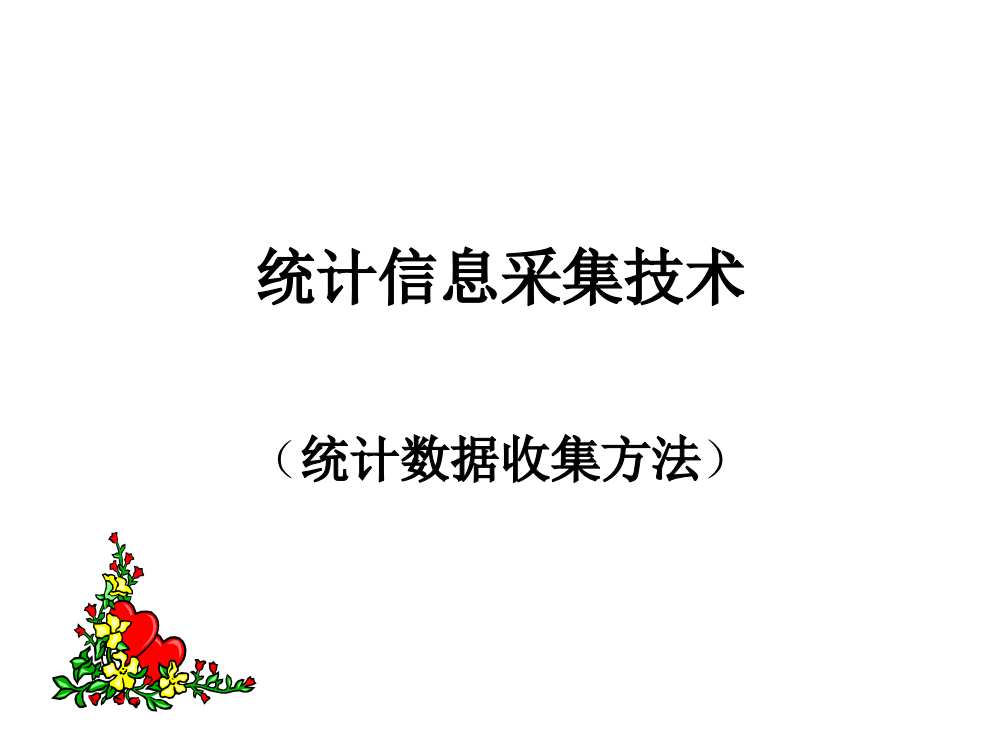 统计信息采集技术1绪论