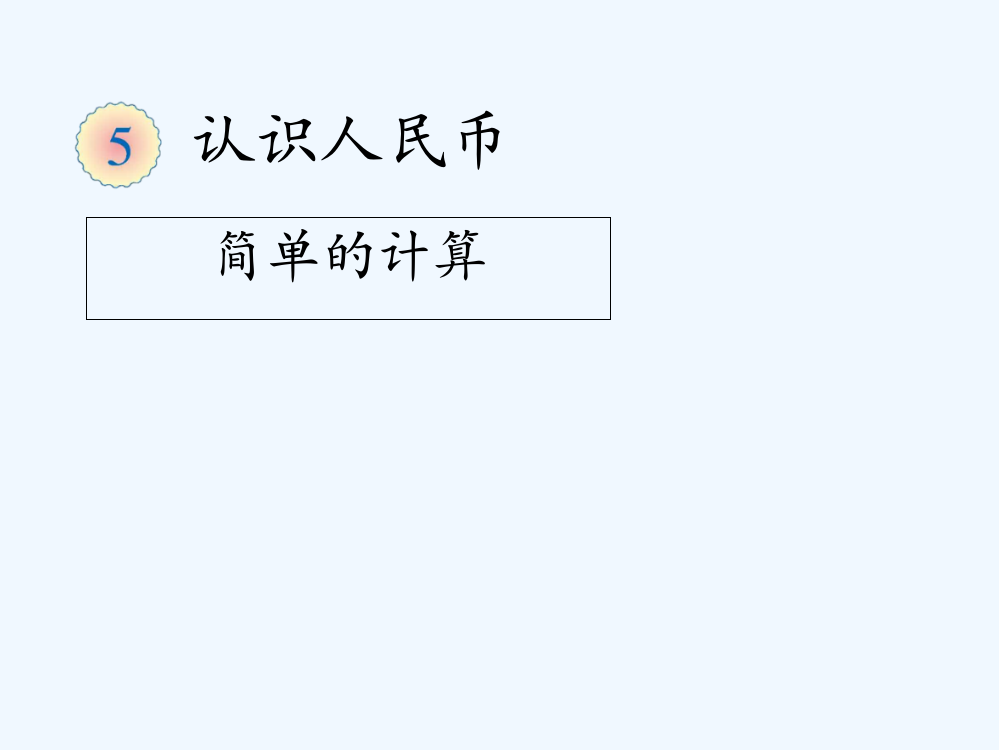 小学数学人教一年级人民币单位间的换算