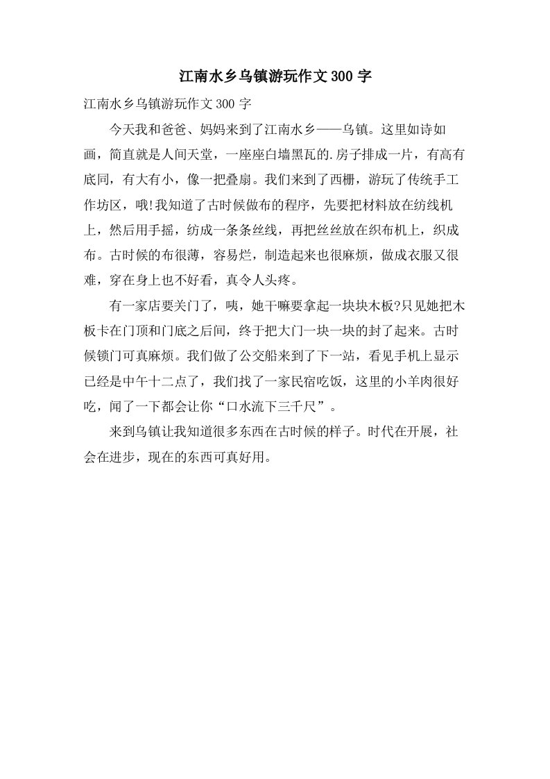 江南水乡乌镇游玩作文300字