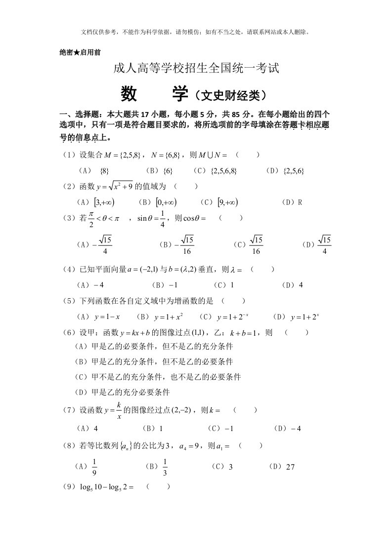 成人高等学校招生全国统一考试数学(文史财经类)及答案