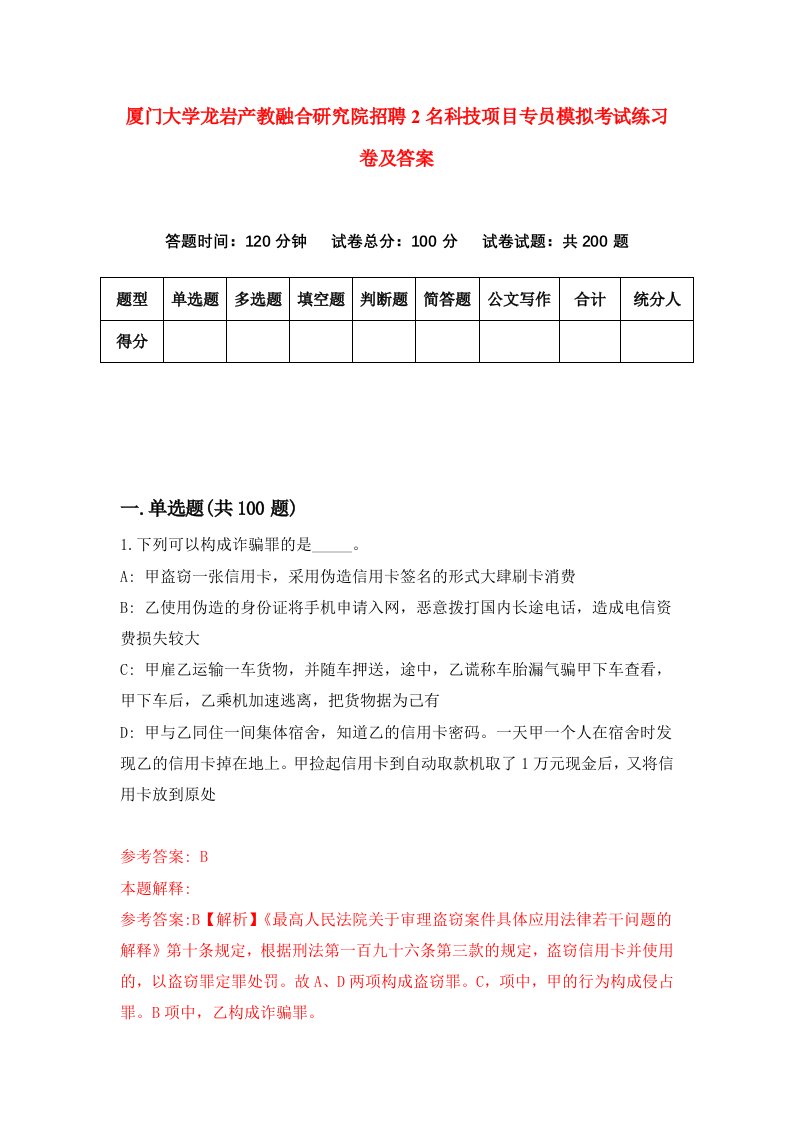 厦门大学龙岩产教融合研究院招聘2名科技项目专员模拟考试练习卷及答案5