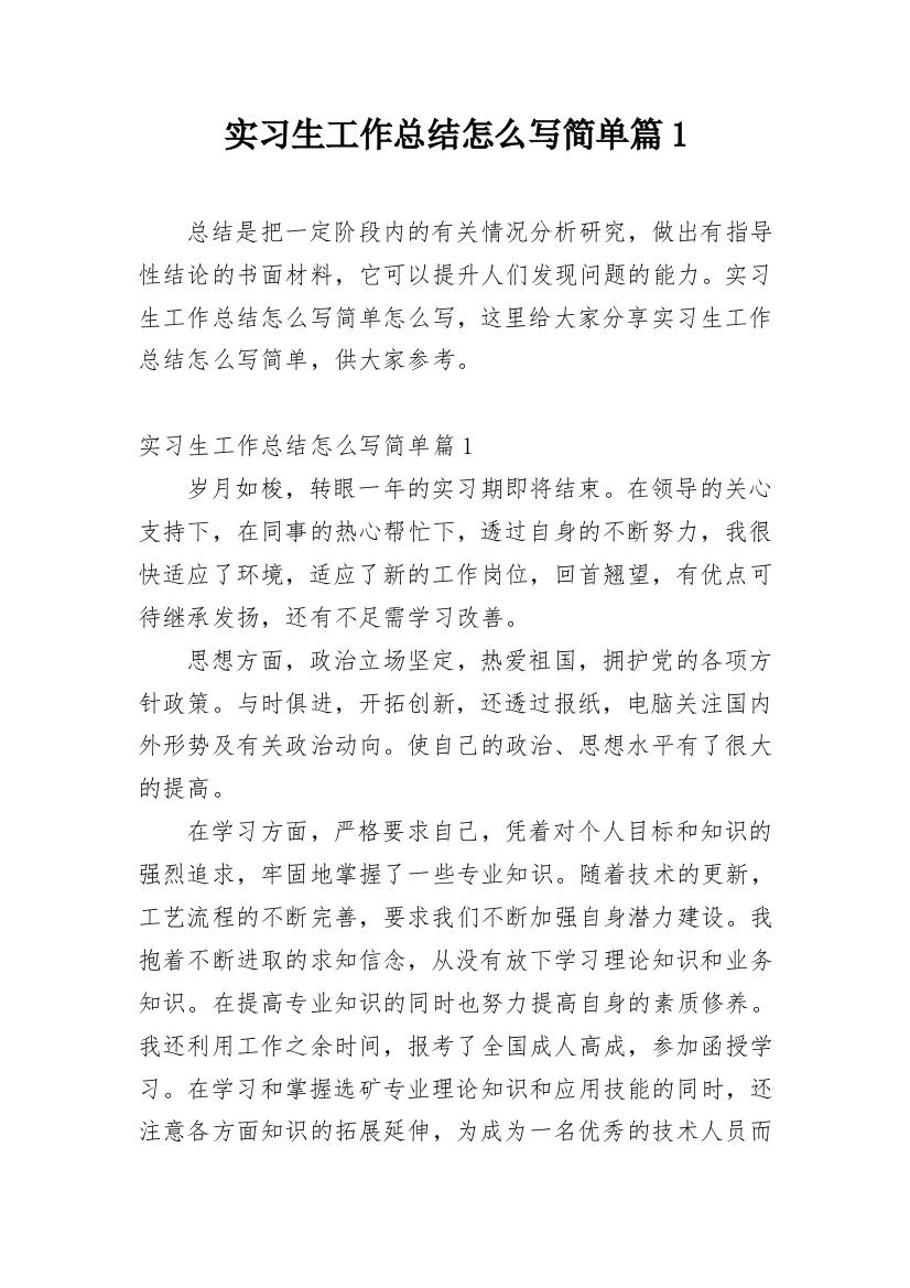 实习生工作总结怎么写简单篇1