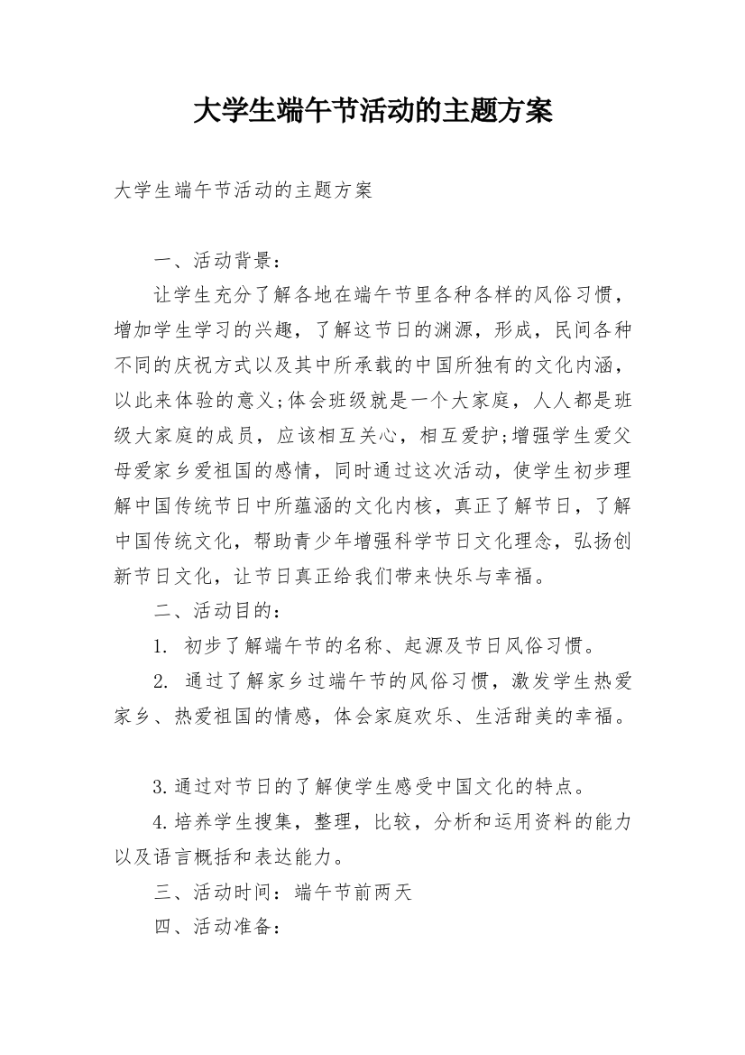 大学生端午节活动的主题方案