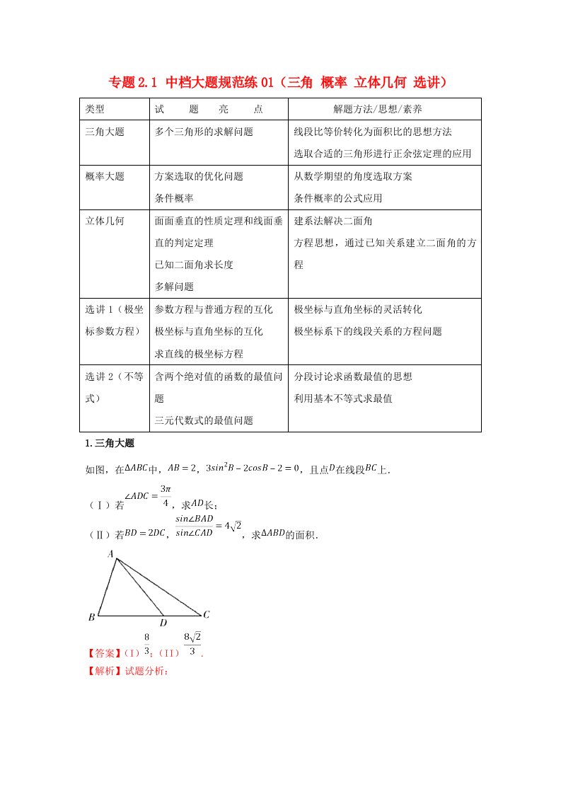 高考数学专题2.1中档大题规范练01三角概率立体几何选讲第02期理