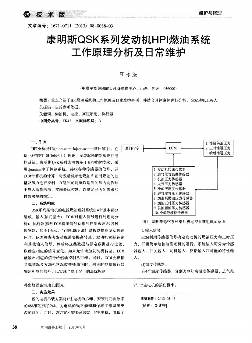 康明斯QSK系列发动机HPI燃油系统工作原理分析及日常维护