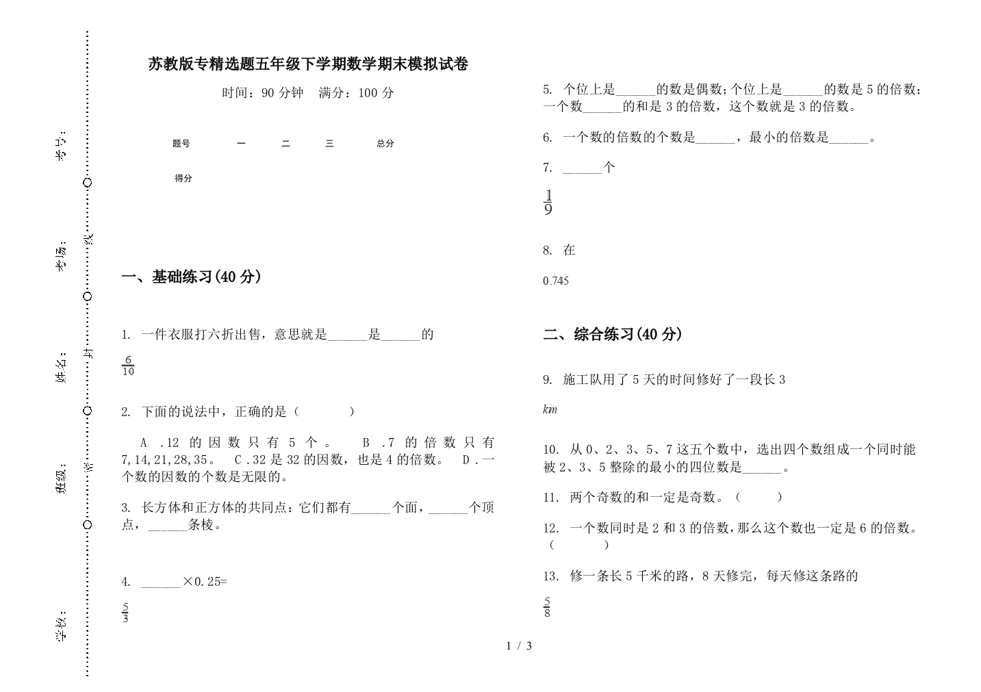 苏教版专精选题五年级下学期数学期末模拟试卷