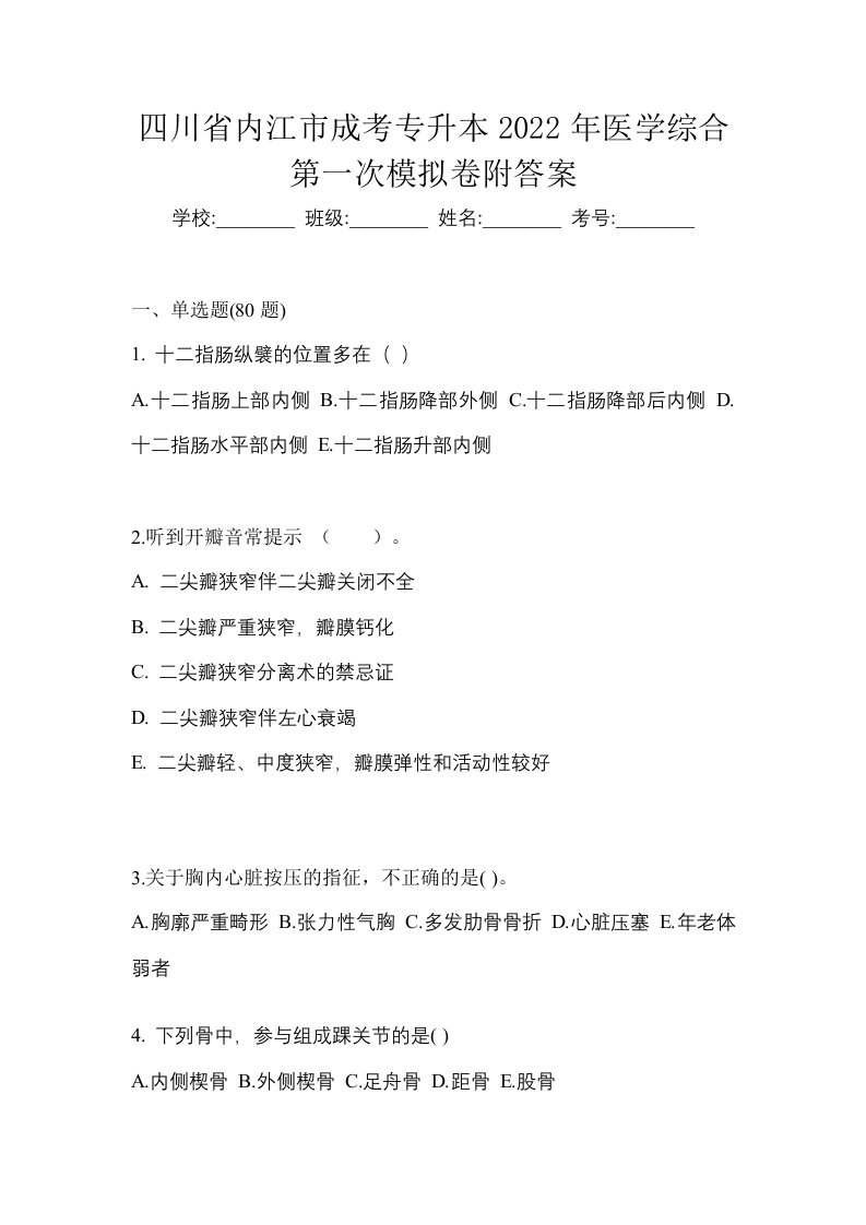 四川省内江市成考专升本2022年医学综合第一次模拟卷附答案