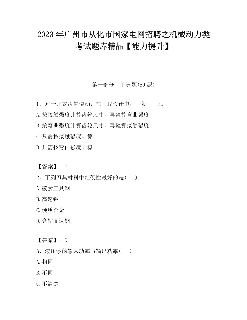 2023年广州市从化市国家电网招聘之机械动力类考试题库精品【能力提升】