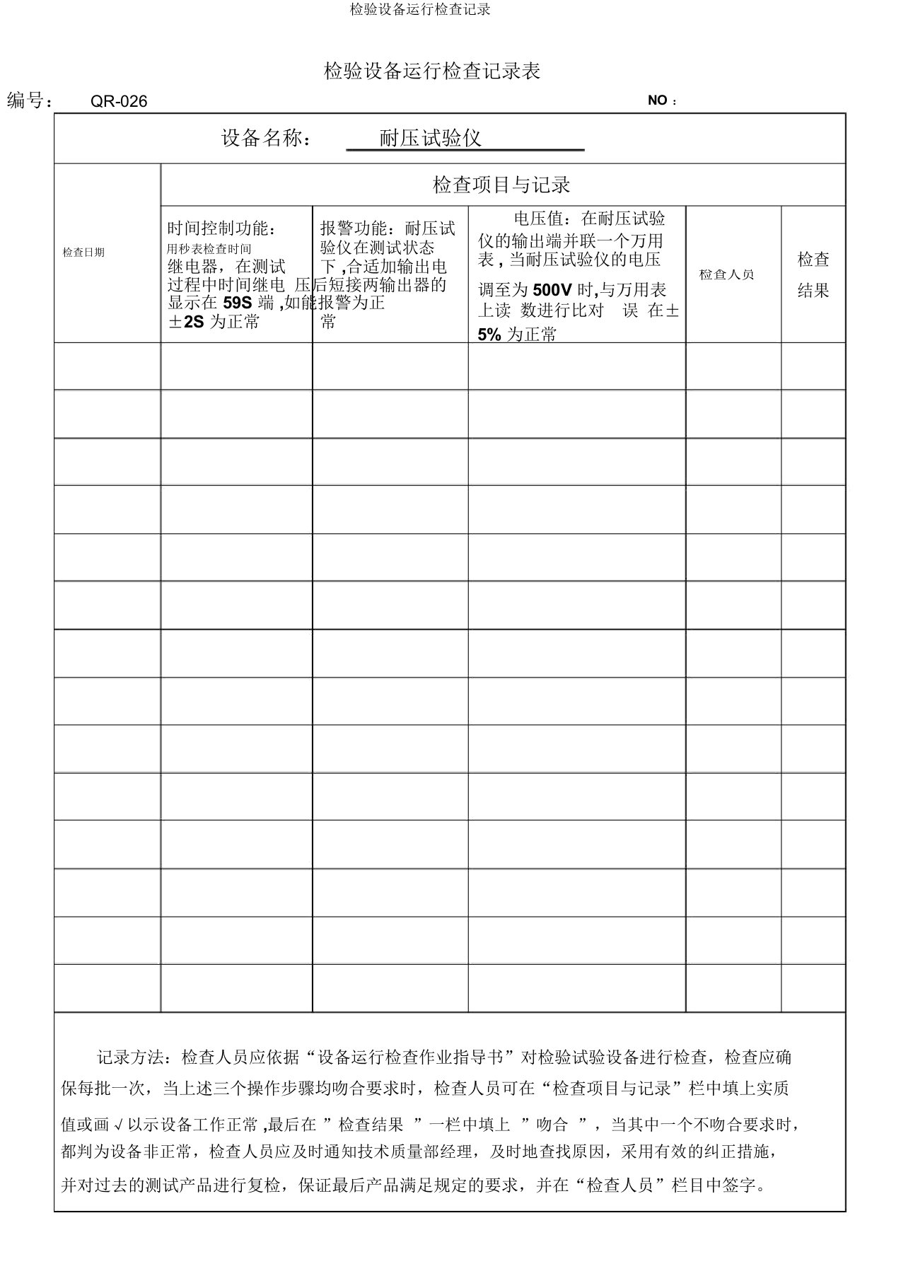 检验设备运行检查记录