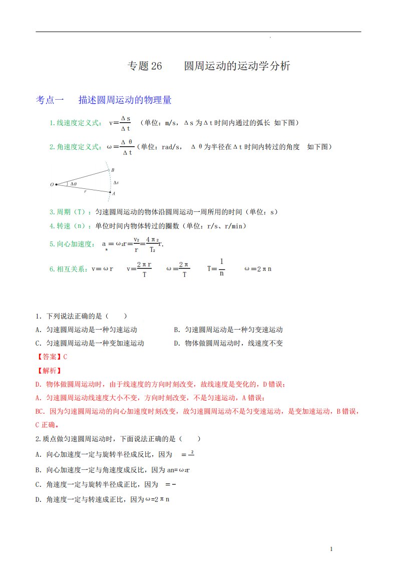 专题26圆周运动的运动学分析(解析版)—2023届高三物理一轮复习重难点精品