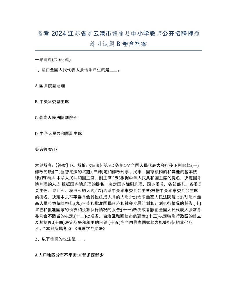 备考2024江苏省连云港市赣榆县中小学教师公开招聘押题练习试题B卷含答案