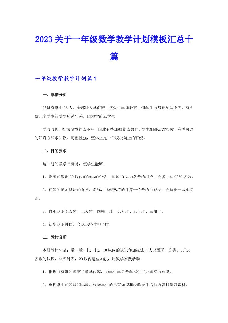 2023关于一年级数学教学计划模板汇总十篇