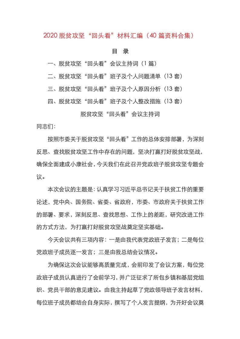 精选2020脱贫攻坚回头看材料汇编主持词13套问题13套原因13套整改措施