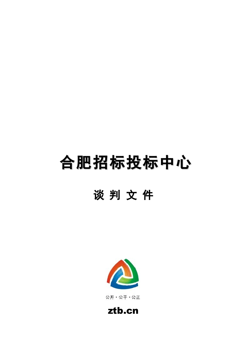 安徽国际会展中心工程监理谈判文件