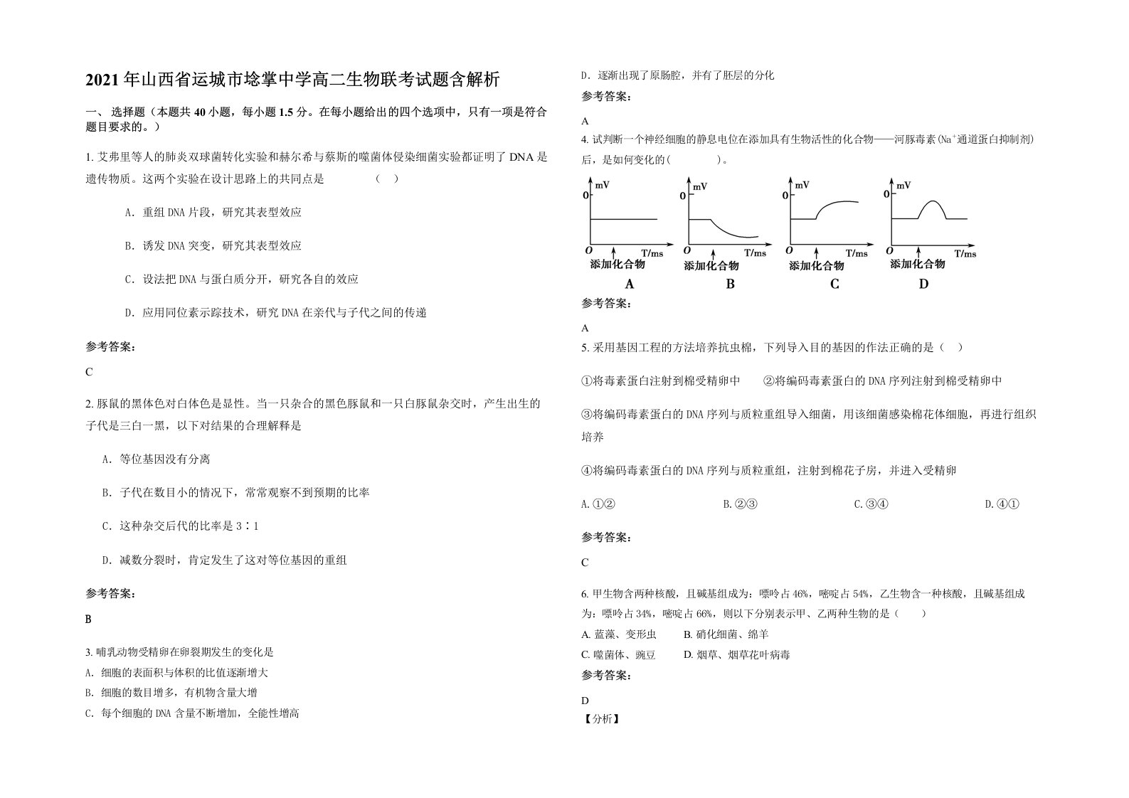 2021年山西省运城市埝掌中学高二生物联考试题含解析