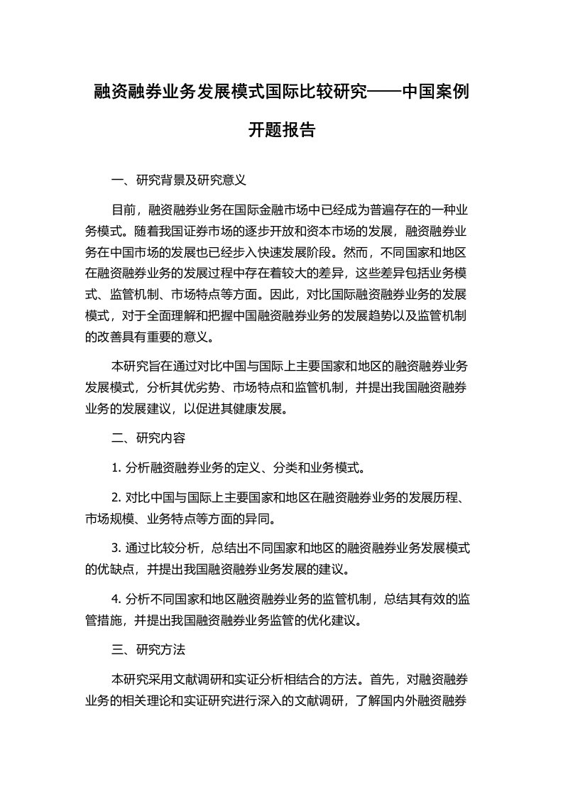 融资融券业务发展模式国际比较研究——中国案例开题报告