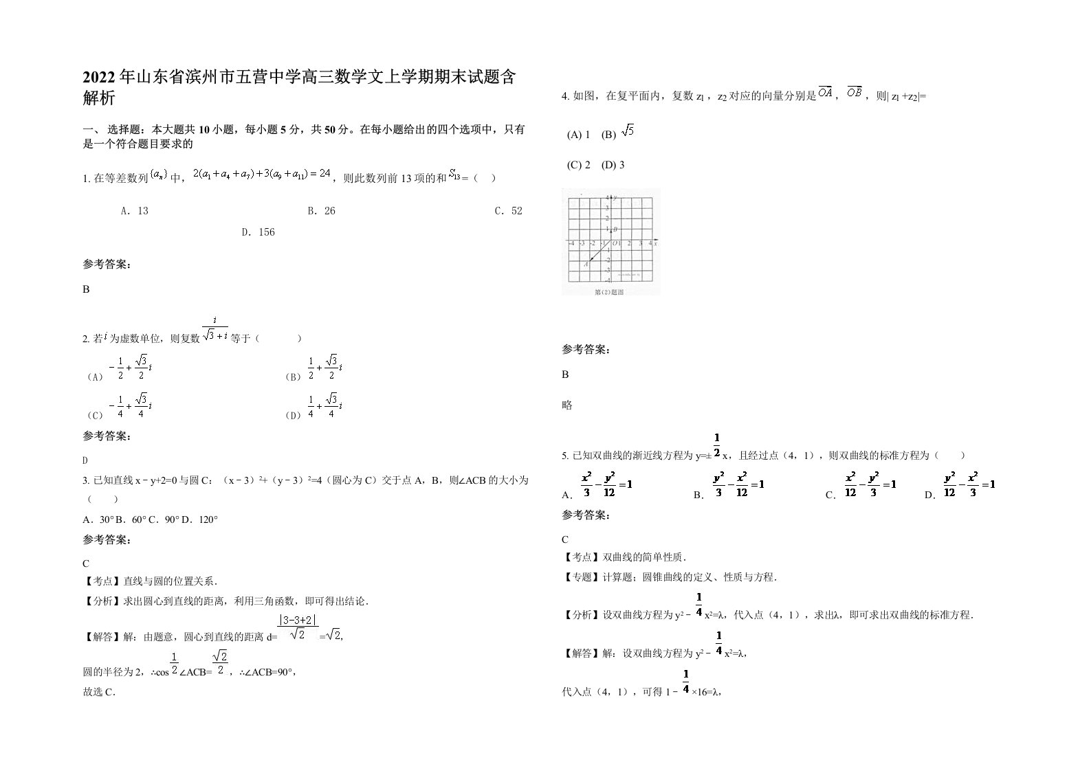 2022年山东省滨州市五营中学高三数学文上学期期末试题含解析