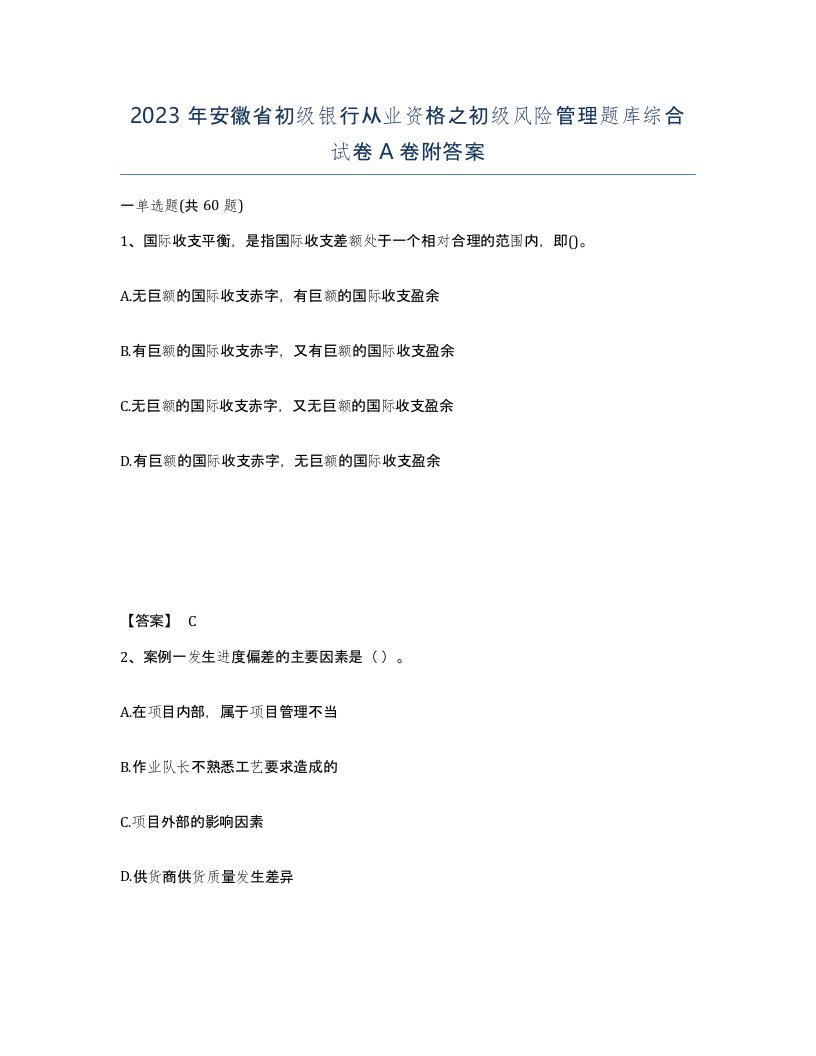 2023年安徽省初级银行从业资格之初级风险管理题库综合试卷A卷附答案