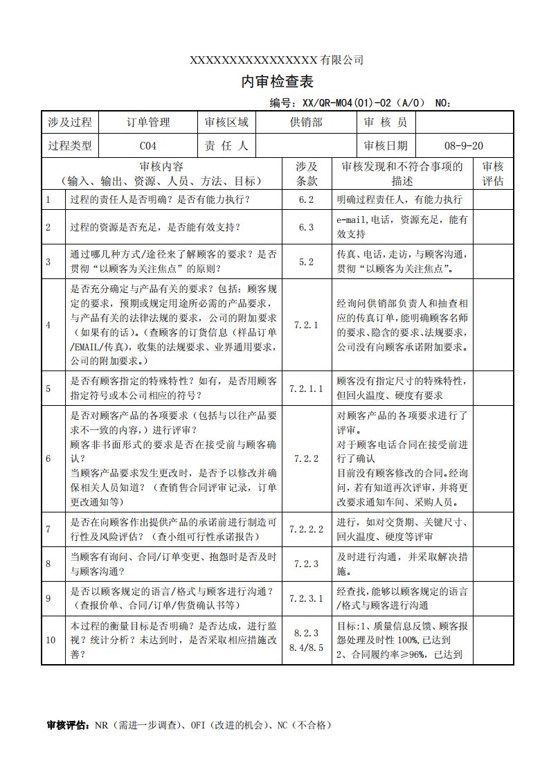 过程方法内审检查表