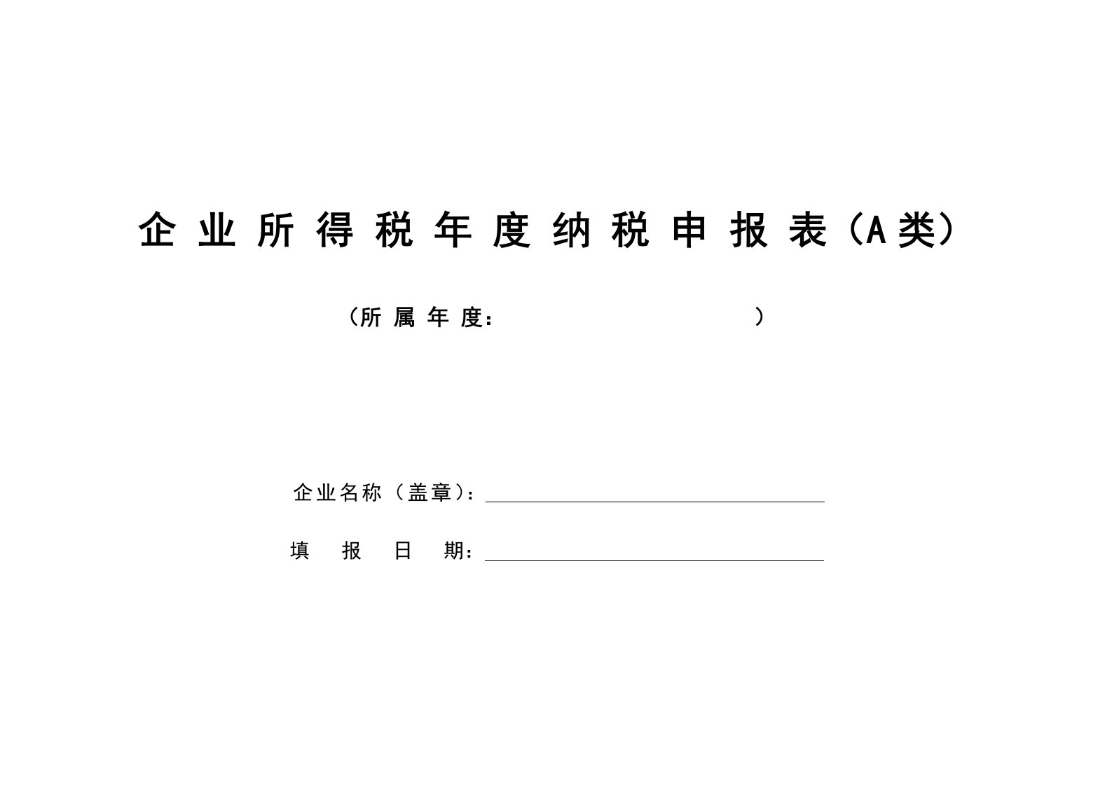 中华人民共和国企业所得税年度纳税申报表(A类)及说明