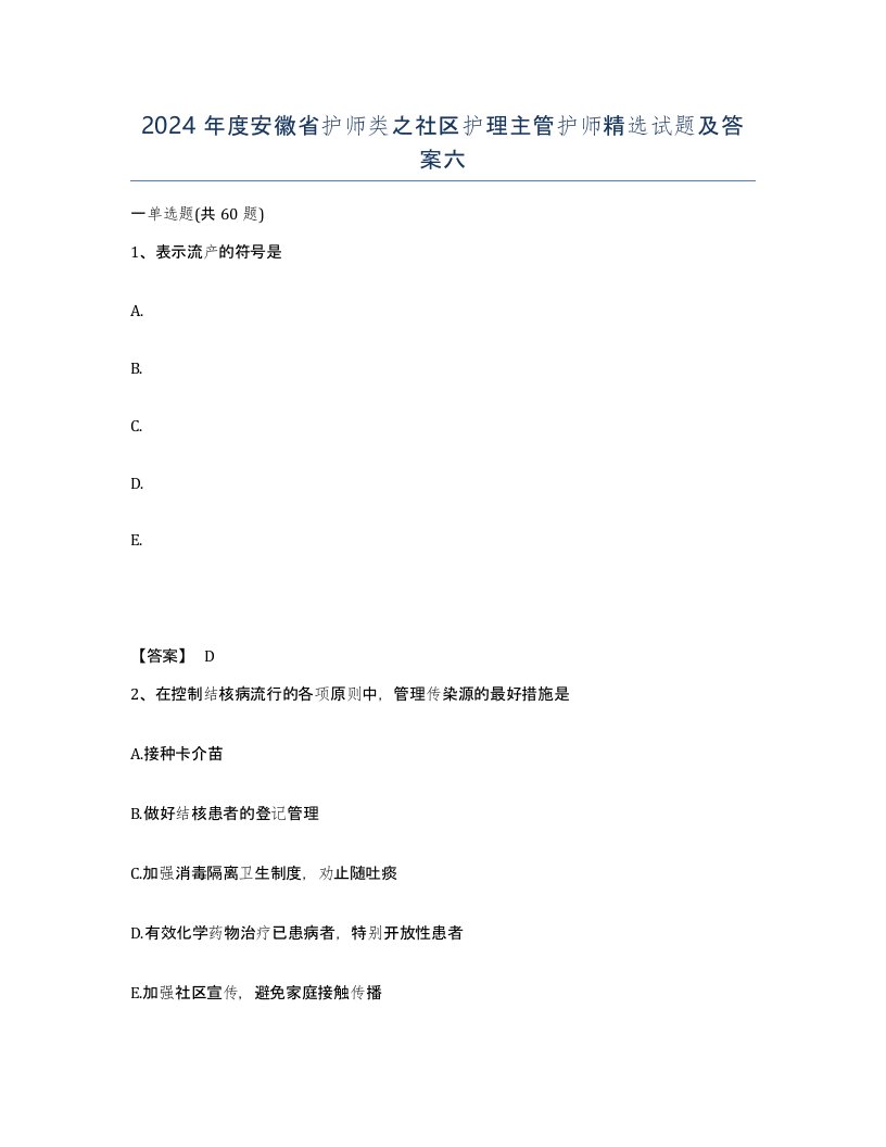 2024年度安徽省护师类之社区护理主管护师试题及答案六