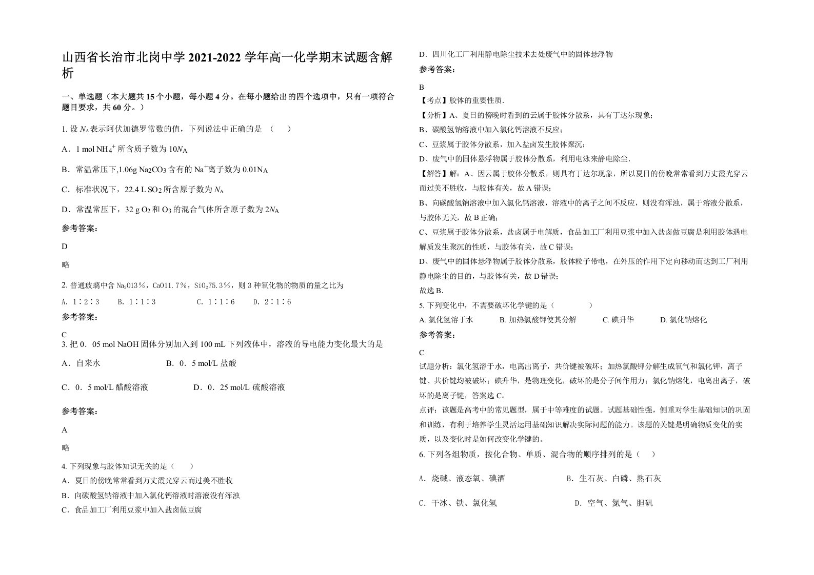 山西省长治市北岗中学2021-2022学年高一化学期末试题含解析