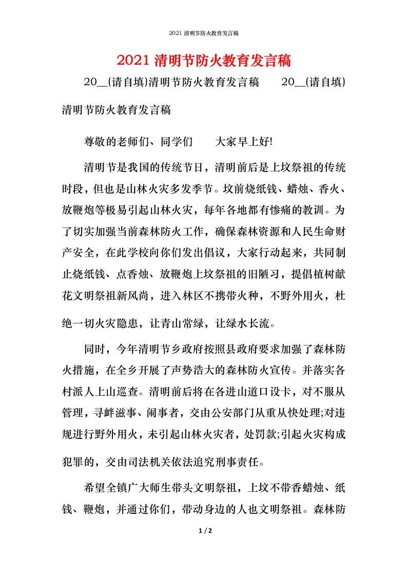 精编2021清明节防火教育发言稿