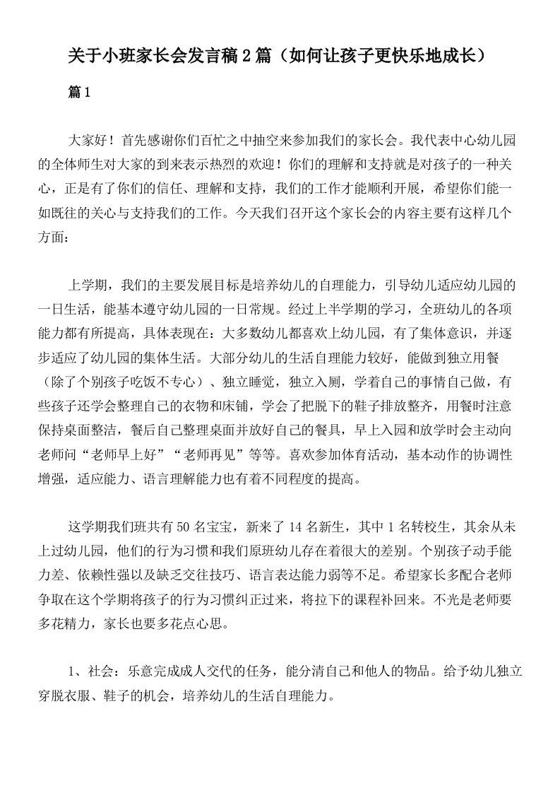 关于小班家长会发言稿2篇（如何让孩子更快乐地成长）